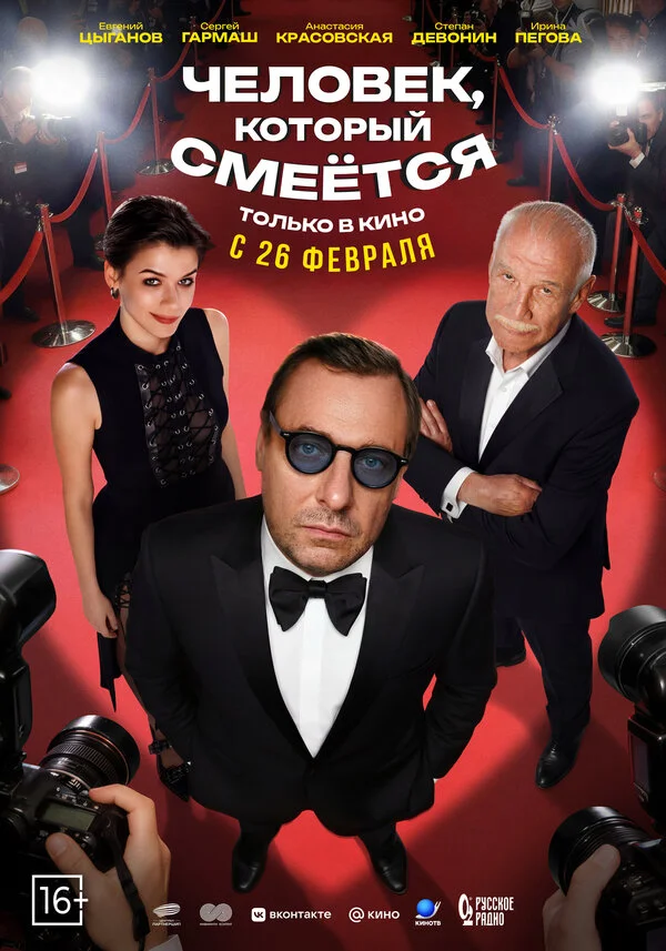 Человек, который смеётся постер